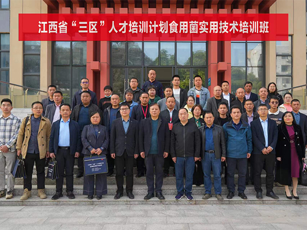 江西省“三区”人才培训计划食用菌实用技术培训班